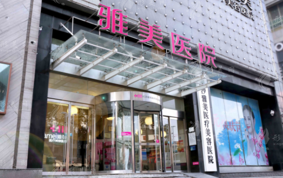 長(zhǎng)沙雅美醫(yī)療美容醫(yī)院 長(zhǎng)沙雅美醫(yī)療美容醫(yī)院