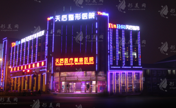 鄭州天后醫(yī)療整形醫(yī)院 鄭州天后醫(yī)療整形醫(yī)院