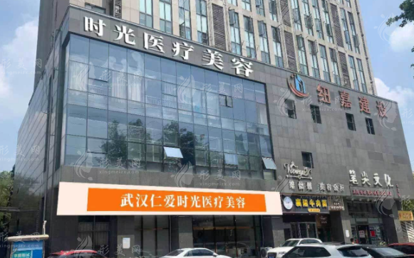 武漢仁愛(ài)時(shí)光醫(yī)院整形美容中心 武漢仁愛(ài)時(shí)光醫(yī)院整形美容中心