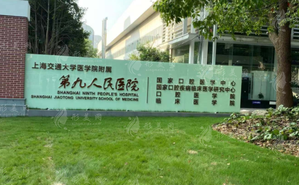 上海第九人民醫(yī)院整復(fù)外科 上海第九人民醫(yī)院整復(fù)外科