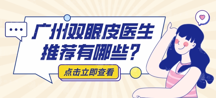 廣州雙眼皮醫(yī)生排名曝光：美萊、曙光、海峽等醫(yī)院坐診名醫(yī)