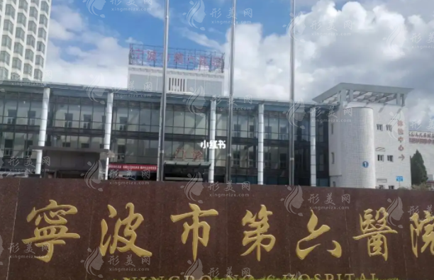 寧波市第六醫(yī)院割雙眼皮貴不貴多少錢？收費(fèi)標(biāo)準(zhǔn)一覽來(lái)了