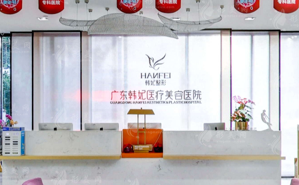 廣東韓妃整形外科醫(yī)院