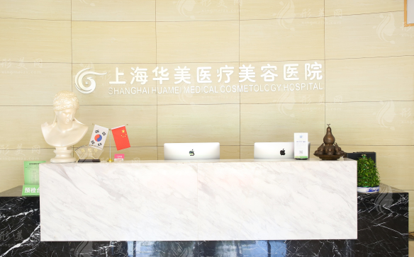 上海華美醫(yī)療美容醫(yī)院 上海華美醫(yī)療美容醫(yī)院