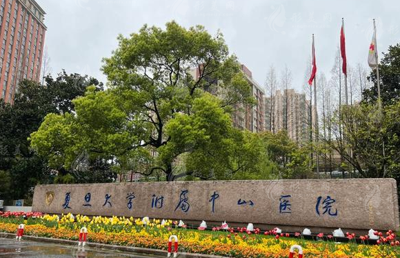 復(fù)旦大學(xué)附屬中山醫(yī)院整形外科