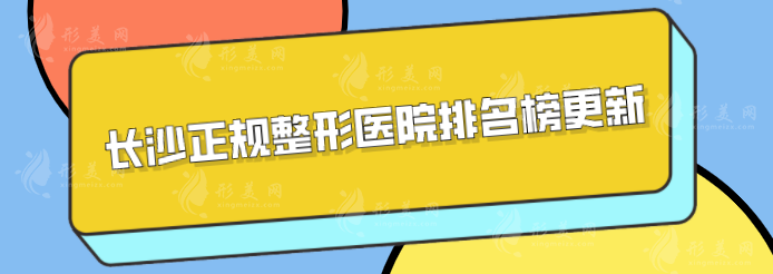 長(zhǎng)沙正規(guī)整形醫(yī)院排名榜更新，上榜醫(yī)院全是實(shí)力派！