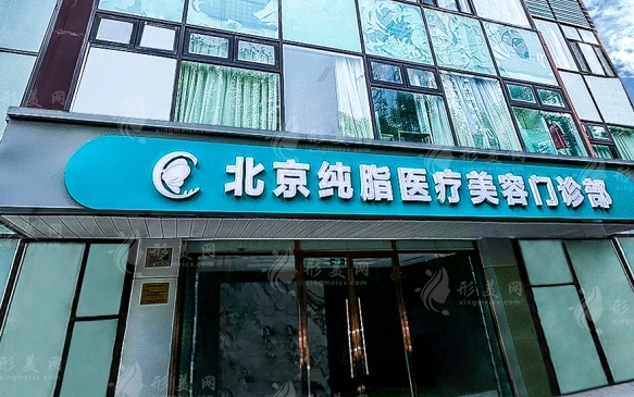 北京純脂醫(yī)院2021價格表新版修訂發(fā)布，內(nèi)附脂肪填充案例