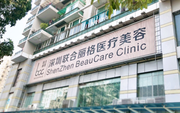深圳聯(lián)合麗格醫(yī)療美容