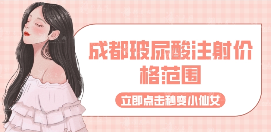 成都玻尿酸注射價格范圍 成都玻尿酸注射價格范圍