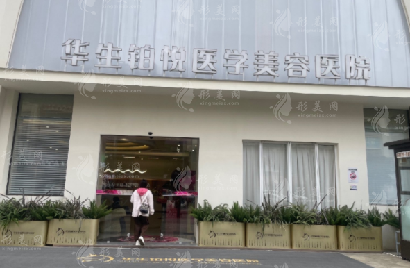 成都華生鉑悅醫(yī)療美容醫(yī)院 成都華生鉑悅醫(yī)療美容醫(yī)院