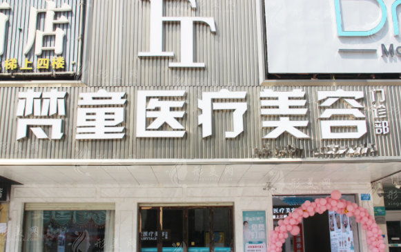 長(zhǎng)沙梵童醫(yī)療美容門診部 長(zhǎng)沙梵童醫(yī)療美容門診部
