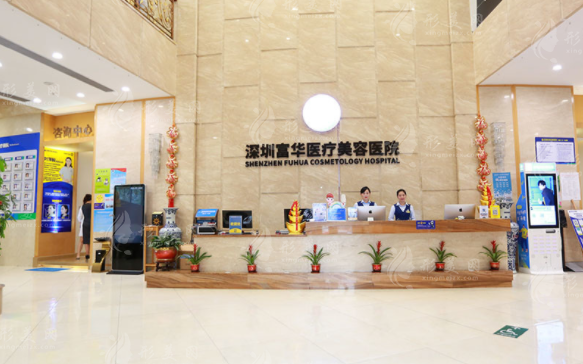 深圳富華醫(yī)療美容醫(yī)院