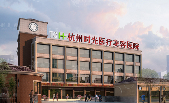 杭州時(shí)光整形醫(yī)院 杭州時(shí)光整形醫(yī)院
