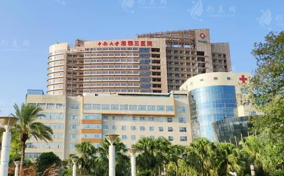 中南大學(xué)湘雅三醫(yī)院整形美容外科 中南大學(xué)湘雅三醫(yī)院整形美容外科