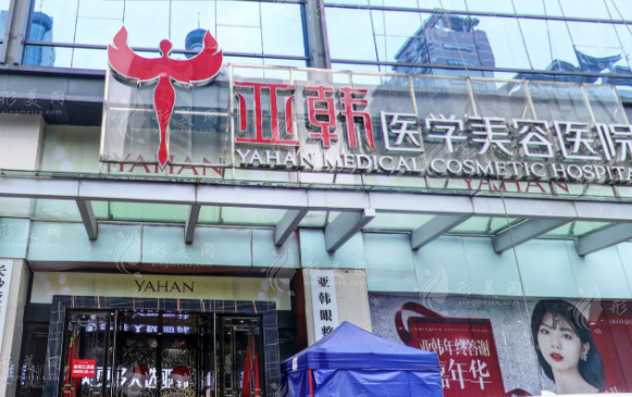 長沙亞韓醫(yī)學(xué)美容醫(yī)院