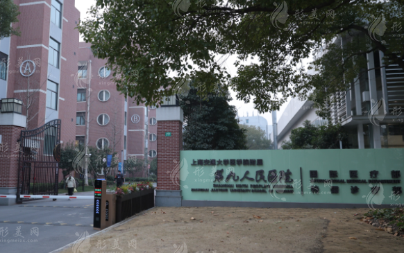 上海交通大學(xué)醫(yī)學(xué)院附屬第九人民醫(yī)院