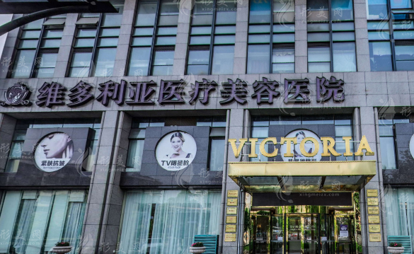 杭州維多利亞醫(yī)療美容醫(yī)院