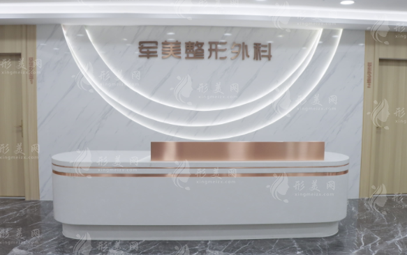 重慶軍美醫(yī)療美容醫(yī)院 重慶軍美醫(yī)療美容醫(yī)院