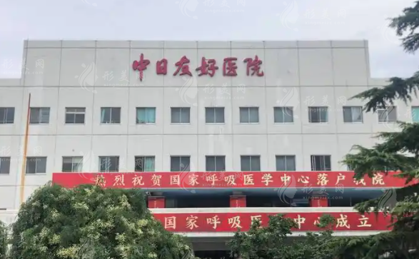 中日友好醫(yī)院整形美容外科 中日友好醫(yī)院整形美容外科