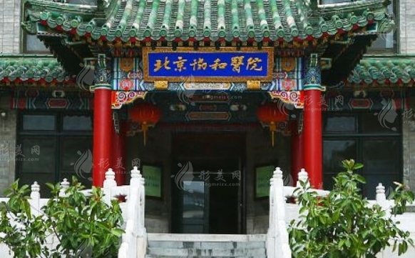 北京協(xié)和醫(yī)院整形外科 北京協(xié)和醫(yī)院整形外科