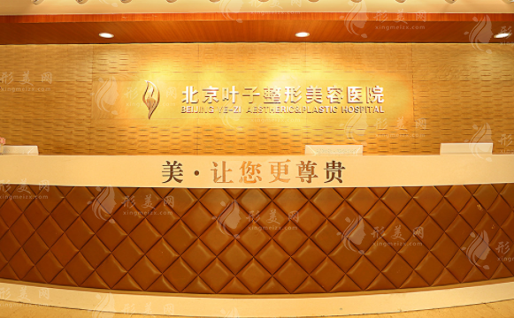 北京葉子整形美容醫(yī)院