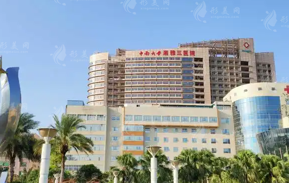 中南大學(xué)湘雅三醫(yī)院整形美容外科 中南大學(xué)湘雅三醫(yī)院整形美容外科