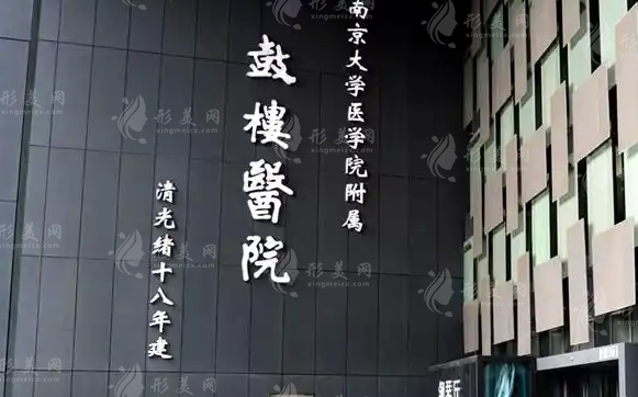 南京鼓樓醫(yī)院整形科 南京鼓樓醫(yī)院整形科
