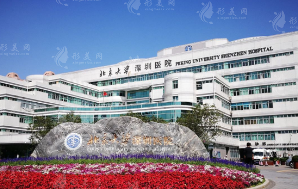 北京大學(xué)深圳醫(yī)院整形外科 北京大學(xué)深圳醫(yī)院整形外科