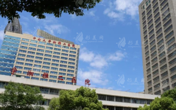 中南大學(xué)湘雅二醫(yī)院燒傷整形美容外科 中南大學(xué)湘雅二醫(yī)院燒傷整形美容外科