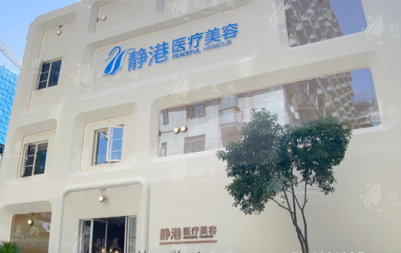 杭州靜港醫(yī)療美容診所