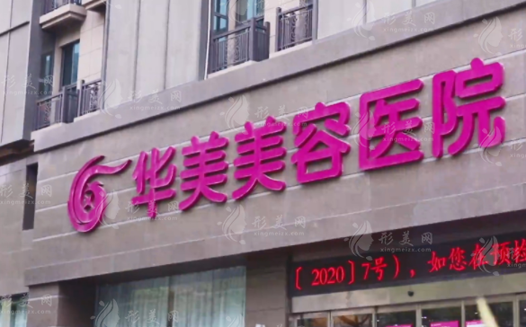 南京華美整形雙眼皮怎么樣？人氣醫(yī)生、醫(yī)院簡介、收費表