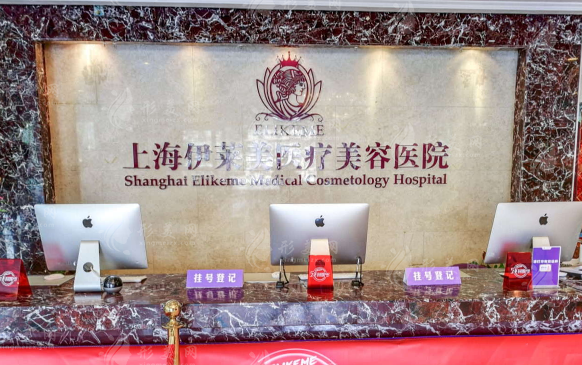 上海伊萊美醫(yī)療美容醫(yī)院