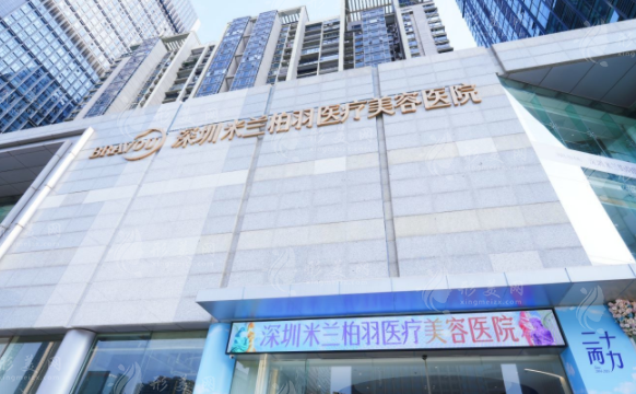深圳米蘭柏羽醫(yī)療美容醫(yī)院