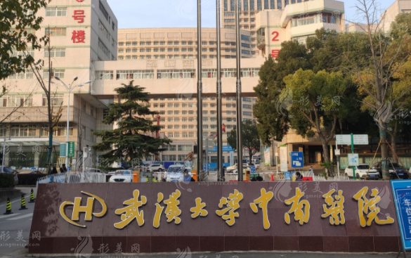  武漢大學(xué)中南醫(yī)院整形美容科