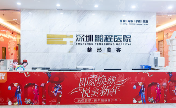 深圳鵬程整形醫(yī)院