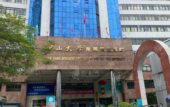 中山大學(xué)附屬第三醫(yī)院 中山大學(xué)附屬第三醫(yī)院