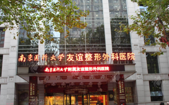 南京醫(yī)科大學(xué)友誼整形外科醫(yī)院