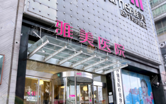 長(zhǎng)沙雅美醫(yī)療美容醫(yī)院 長(zhǎng)沙雅美醫(yī)療美容醫(yī)院