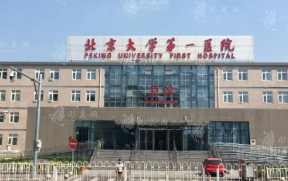 北京大學第一人民醫(yī)院整形科 北京大學第一人民醫(yī)院整形科