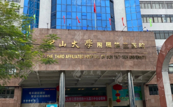 中山大學附屬第三醫(yī)院 中山大學附屬第三醫(yī)院