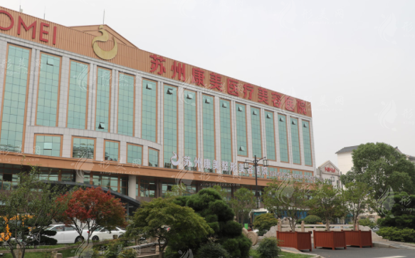 蘇州康美美容醫(yī)院 蘇州康美美容醫(yī)院
