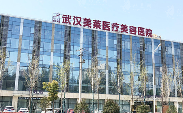 武漢美萊醫(yī)療美容醫(yī)院