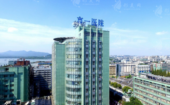 杭州市第一人民醫(yī)院整形科 杭州市第一人民醫(yī)院整形科