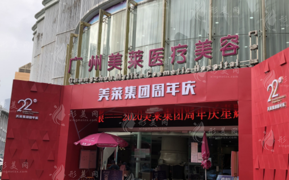 廣州美萊醫(yī)療美容醫(yī)院 廣州美萊醫(yī)療美容醫(yī)院