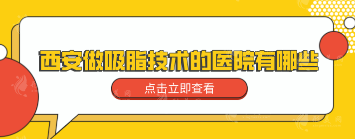 西安做吸脂技術(shù)的醫(yī)院有哪些？熱門人氣醫(yī)院名單公示
