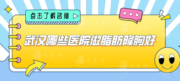 武漢哪些醫(yī)院做脂肪隆胸好？藝星、仁愛(ài)時(shí)光、美基元等醫(yī)院可選