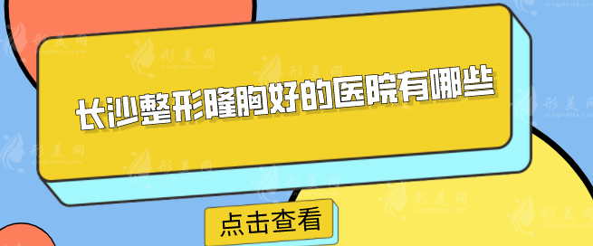 長沙整形隆胸好的醫(yī)院有哪些？整理一份前五醫(yī)院榜單