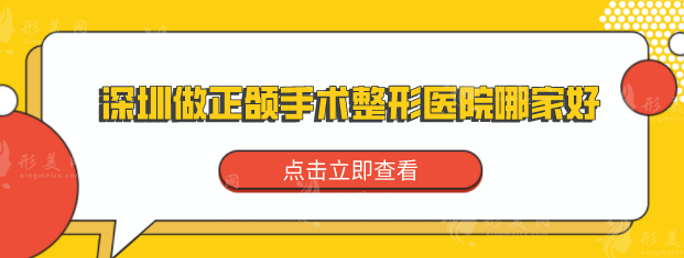 深圳做正頜手術(shù)整形醫(yī)院哪家好？上榜的醫(yī)院技術(shù)水平超群