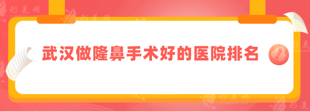武漢做隆鼻手術(shù)好的醫(yī)院排名，2025口碑榜更新，當(dāng)?shù)厝肆λ]