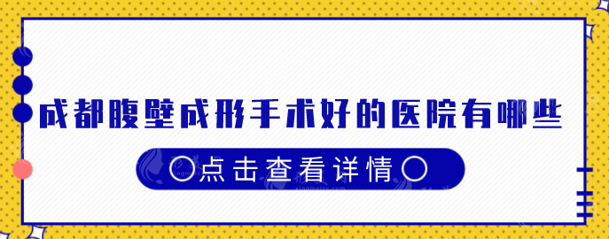 成都腹壁成形手術(shù)好的醫(yī)院有哪些？點(diǎn)擊收藏這份人氣名單